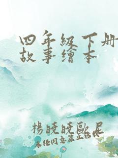 四年级下册英语故事绘本