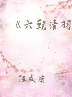 《六朝清羽记》