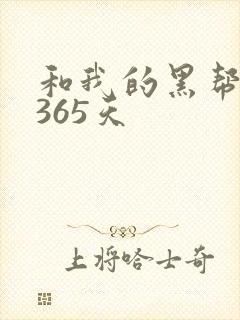 和我的黑帮老大365天