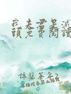 我夫君是灭世魔头免费阅读全文