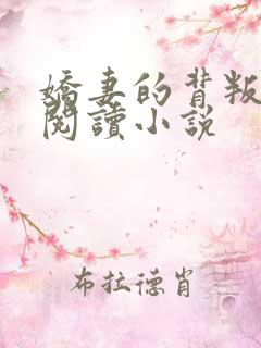 娇妻的背叛免费阅读小说