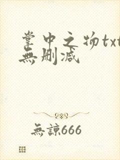 掌中之物txt无删减