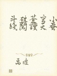 斗破苍穹小说在线阅读天蚕土豆