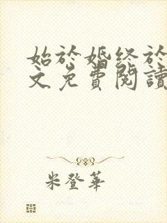 始于婚终于爱全文免费阅读