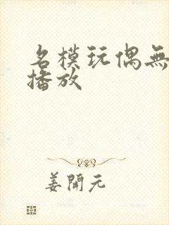名模玩偶无删减播放