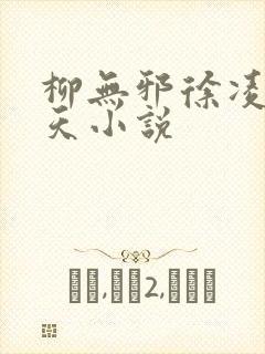 柳无邪徐凌雪吞天小说