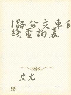 1路公交车的路线查询表