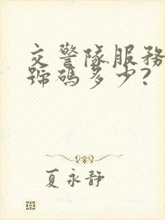 交警队服务电话号码多少?