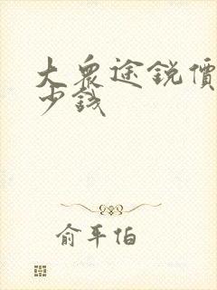 大众途锐价格多少钱