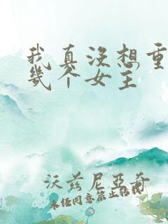 我真没想重生有几个女主