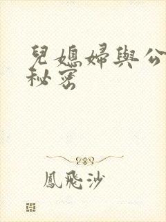 儿媳妇与公公的秘密