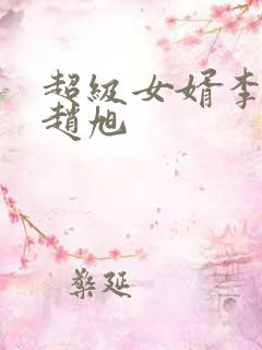 超级女婿李晴晴赵旭