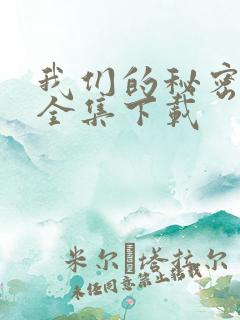 我们的秘密泰剧全集下载