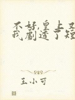 不好,皇上又被我剧透了短剧