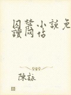 囚禁小说免费阅读网站