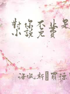 对你不止是喜欢小说免费