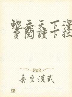 鲲吞天下漫画免费阅读下拉式