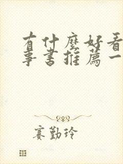 有什么好看的故事书推荐一下