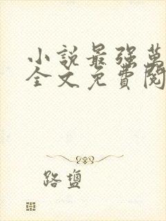 小说最强万岁爷全文免费阅读