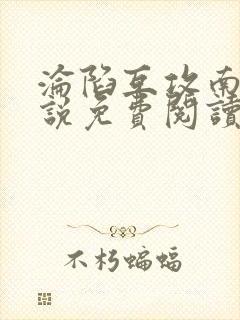 沦陷互攻南则小说免费阅读笔趣阁