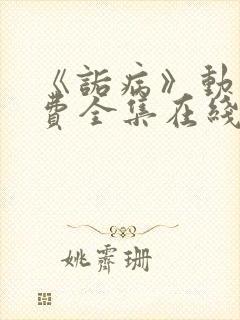 《诟病》动漫免费全集在线观看