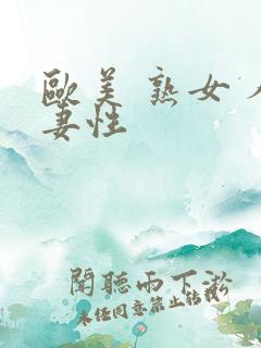 欧美 熟女 人妻性