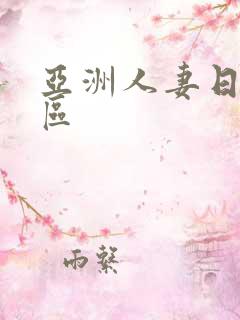 亚洲人妻日韩一区