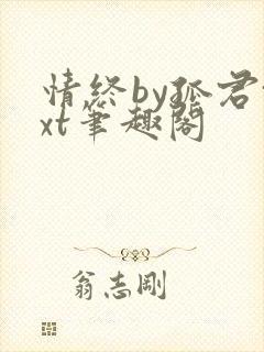 情终by孤君txt笔趣阁