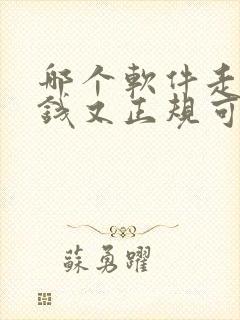 哪个软件走路赚钱又正规可靠