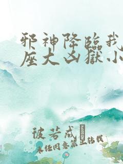 邪神降临我有一座大凶狱小说叫什么名字