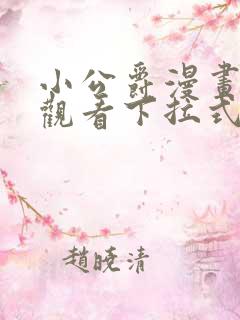 小公爵漫画免费观看下拉式