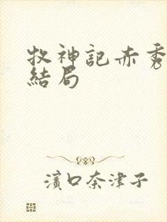 牧神记赤秀神人结局