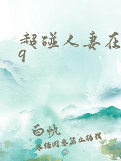 超碰人妻在线99