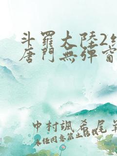斗罗大陆2绝世唐门无弹窗笔趣阁