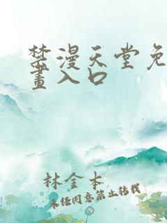禁漫天堂免费漫画入口