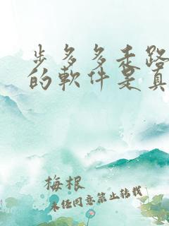 步多多走路赚钱的软件是真的吗