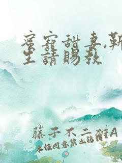 蜜宠甜妻,靳先生请赐教