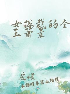 女总裁的全能兵王萧晨