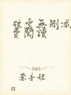 破云无删减版免费阅读