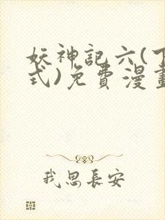 妖神记六(下拉式)免费漫画