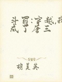 斗罗:穿越,我成了唐三