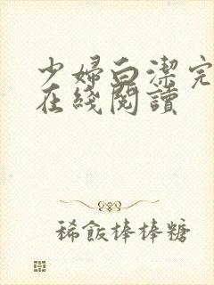 少妇白洁完整版在线阅读