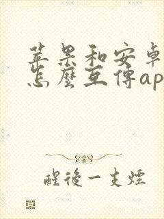 苹果和安卓手机怎么互传app