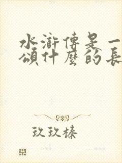 水浒传是一部歌颂什么的长篇小说