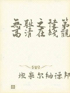 无耻之徒第三季高清在线观看