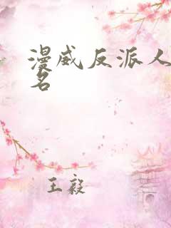 漫威反派人气排名