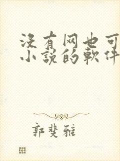 没有网也可以看小说的软件