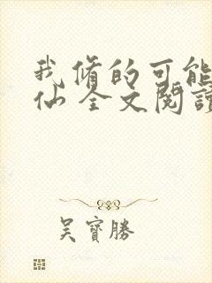 我修的可能是假仙 全文阅读