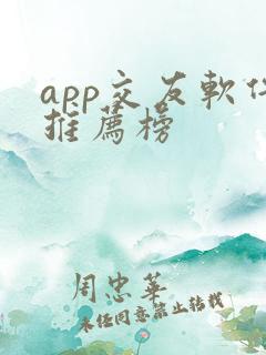 app交友软件推荐榜