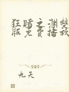 狂赌之渊双真人版免费播放